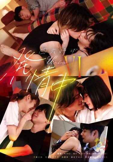 四六時中発情中 6