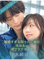 過於敏感的同僚之間的相互服務攻勢恩愛色情 木崎凪