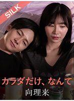 只有身體，怎麼樣。 - 嚮理來