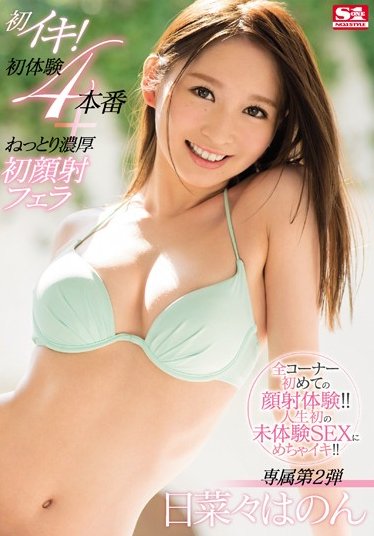 初次高潮！初體驗4段性愛+濕黏濃厚初次顏射口交 日菜菜初音