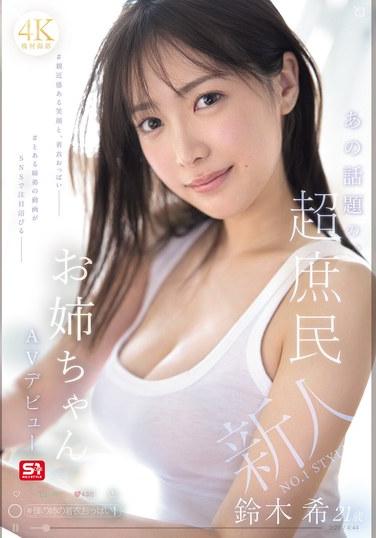 新人NO.1 STYLE 那個話題的超美人姐姐 鈴木希21歲 AV出道