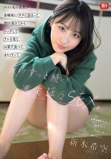 バイト先の後輩が金曜夜にウチに泊まって、翌日起きてからエッチしてテレビ見て、お菓子食べて、またヤッて。夜までずっと続いた週末延々SEX。 新木希空