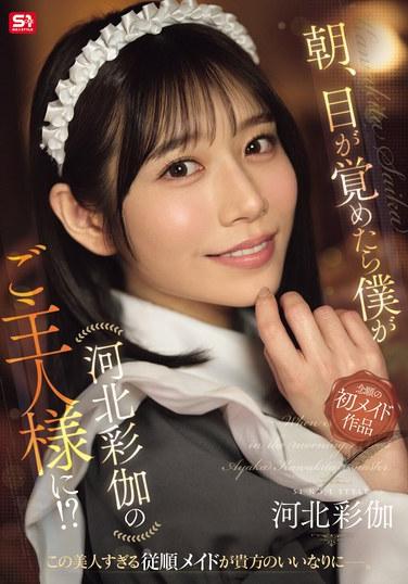 朝、目が覚めたら僕が河北彩伽のご主人様に！？