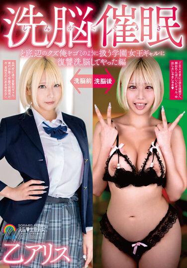 じんかくそうさ洗脳催● ど底辺のクズ俺をゴミのように扱う学園女王ギャルに復讐洗脳してやった編 乙アリス