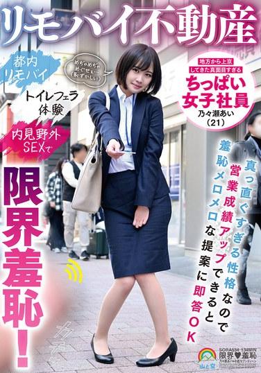 リモバイ不動産 地方から上京してきた真面目すぎるちっぱい女子社員 乃々瀬あい（21）真っ直ぐすぎる性格なので営業成績アップできると羞恥メロメロな提案に即答OK 都内リモバイ トイレフェラ体験 内見野外SEXで限界羞恥！