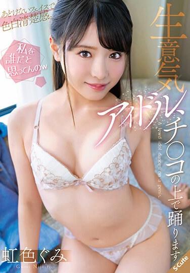 「私を誰だと思ってんのw」生意気アイドル、チ○コの上で踊ります 虹色ぐみ