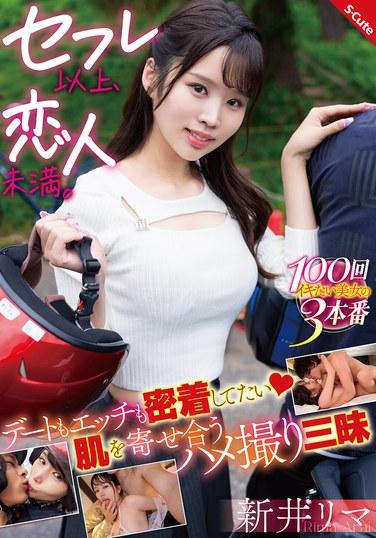 炮友以上，戀人未滿。想要親密的約會和做愛，肌膚緊貼的偷拍三昧 新井裡馬