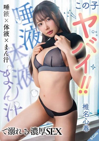 這個女孩好危險！！被唾液×體液×淫水淹沒的濃厚SEX 椎名心春