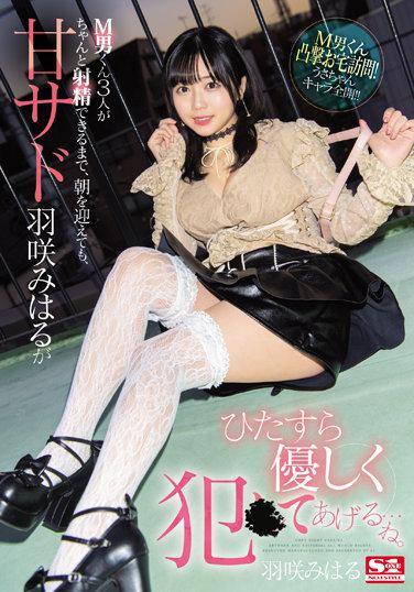 即使讓三位M男射精、即使迎來朝陽、甘田虐待的羽咲美晴持續要來溫柔侵犯。