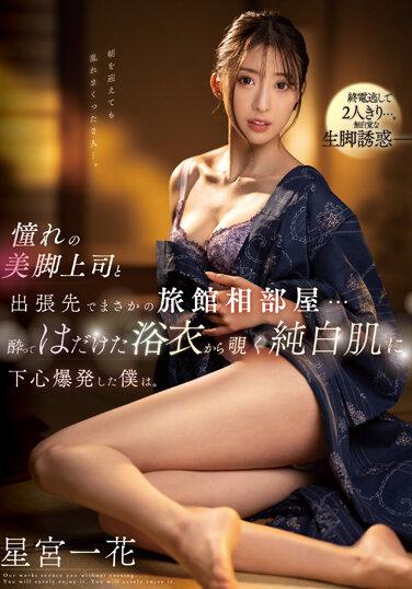 與憧憬的美腳上司在出差處住同房…看到醉酒後走光的浴衣純白肌夫讓我下心爆發。 星宮一花