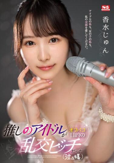 我推的偶像是喜歡線下約砲的亂交Bitch 香水純