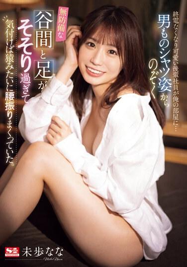 沒搭上末班車的可愛後輩員工來我家… 從男版襯衫看到無防備乳溝跟美腿 無意識間猴子般擺腰了 未步奈奈