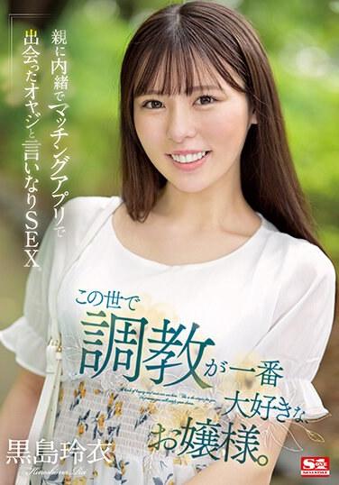 這世上最喜歡調教的大小姐 隱瞞親人與交友軟體見面的大叔從順做愛 黑島玲衣
