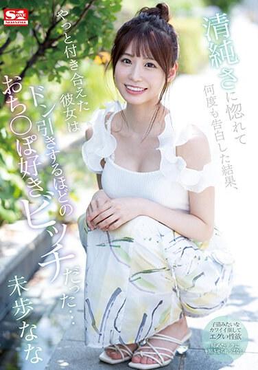 多次因為清純而告白，終於交往的女友竟然是個喜歡暴露的婊子…未步なな