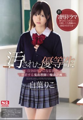 汚された優等生 自分のモノになるまで執着する鬼畜教師の輪●計画 白葉りこ