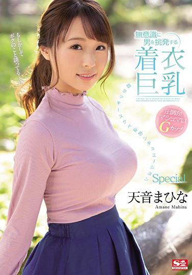 無意識撩撥男性的著衣巨乳 超幸運色鬼妄想SP 天音真比奈