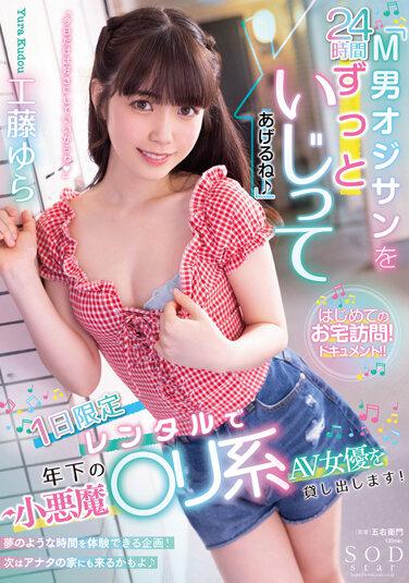 「玩24小時受虐狂♪」 小小妖精AV女優只租一天！工藤由良 - 工藤ゆら