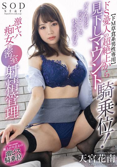 【ドM草食系男性専用】ドS愛人の超絶上から見下しマウント騎乗位！ダメな男を罵ることで快感を得る激ヤバ痴女の密室射精管理 天宮花南 パンティと写真セット
