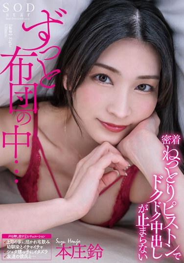 ずっと布団の中…密着ねっとりピストンでドクドク中出しが止まらない 本庄鈴 パンティと写真セット