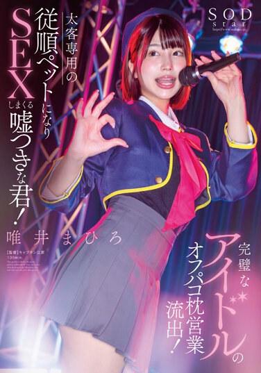 完璧なアイドルのオフパコ枕営業流出！太客相手専用の従順ペットになりSEXしまくる嘘つきな君！唯井まひろ パンティと写真セット