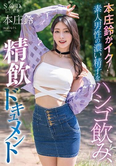 本庄鈴がイク！素人男性の濃い精子をハシゴ飲み、精飲ドキュメント パンティと写真セット