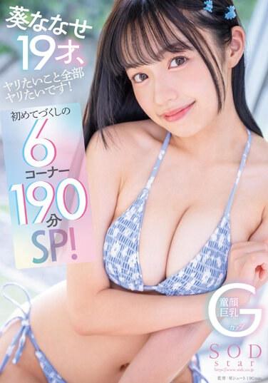 葵ななせ19才、ヤリたいこと全部ヤリたいです！初めてづくしの6コーナー190分SP！ パンティと写真セット