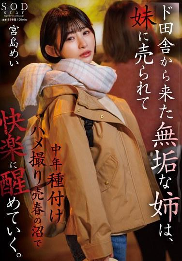 ド田舎から上京した無垢な姉は、妹に売られて中年種付けハメ撮り売春の沼で快楽に醒めていく。 宮島めい