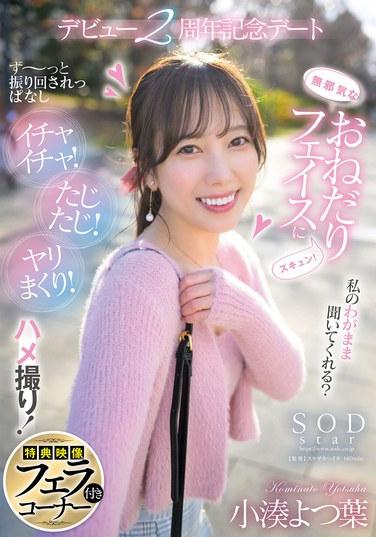 天真的懇求表情讓人心動！總是被搖來晃去 恩愛！抽插！做愛！自拍性愛！出道2周年記念約會 小湊四葉