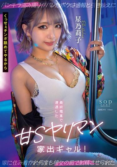 最終電車で遭遇した甘Sヤリマン家出ギャル！ パンチラ盗み撮りがバレたボクは通報と引き換えに家に住み着かれ何度も彼女の前で射精させられた 星乃莉子
