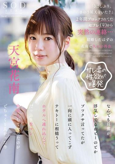 「ひさしぶり。きのう祐天寺いた？」2年間ブロックされてたセフレ（♀）から突然の連絡…結婚したはずの花南と久々の再会。なんでも旦那が浮気してるがどーのとかブツクサ言ってたが一向に頭に入ってこずテキトーに相槌うってホテルへ連れ込んでたっぷり生マン中… 天宮花南