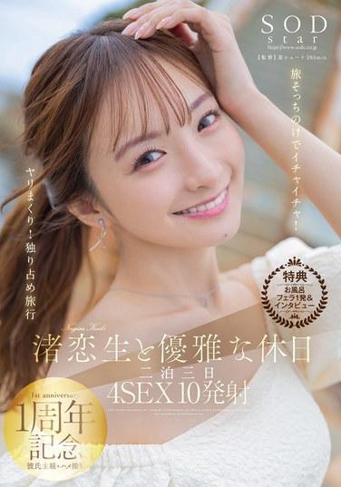 【特典版】渚恋生と優雅な休日 二泊三日4SEX10発射 旅そっちのけでイチャイチャ！ヤリまくり！独り占め旅行