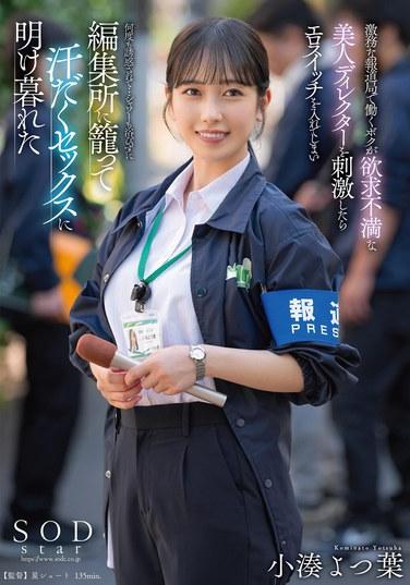 在繁忙的新聞部工作的我，如果刺激了欲求不滿的美女導演，就會打開色情開關，多次被誘惑…不洗澡就躲在編輯部里，日夜不停地進行汗流浹背的性愛 小湊四葉