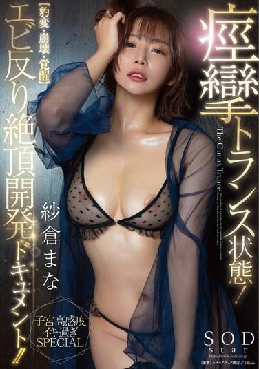 痙攣トランス状態！エビ反り絶頂開発ドキュメント！！【豹変・崩壊・覚醒】子宮高感度イキ過ぎSPECIAL 紗倉まな