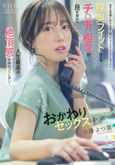 和不太喜歡的同事喝酒後，一時衝動發生了一夜情，結果發現陰道深處和他的陰莖契合度極高，體驗到了人生中最極致的快感…雖然一點也不喜歡他，但還是忍不住一次又一次地做愛 小湊四葉