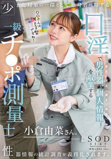 作為少子化對策的一部分，對單身者的生殖器信息統計調查將被義務化。通過口淫收集男性生殖器的個人信息（長度、粗細、硬度、角度）的一級陰莖測量師小倉由菜女士