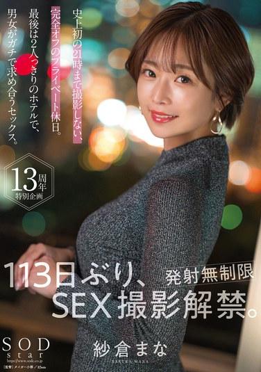 紗倉まな 113日ぶり、SEX撮影解禁。【発射無制限】史上初の21時まで撮影しない、完全オフのプライベート休日。最後は2人っきりのホテルで、男女がガチで求め合うセックス。