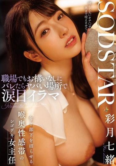 職場でもお構いなしにバレたらヤバい場所で涙目イラマ 年下部下を沼らせる喉奥性感帯のシゴデキ女主任 彩月七緒
