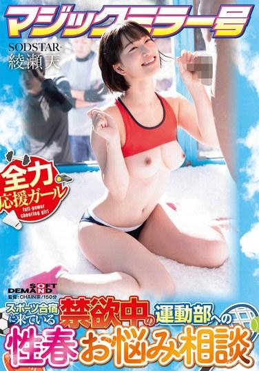 魔鏡號：體育合宿中禁慾的運動部成員的性春煩惱諮詢 瀨名天