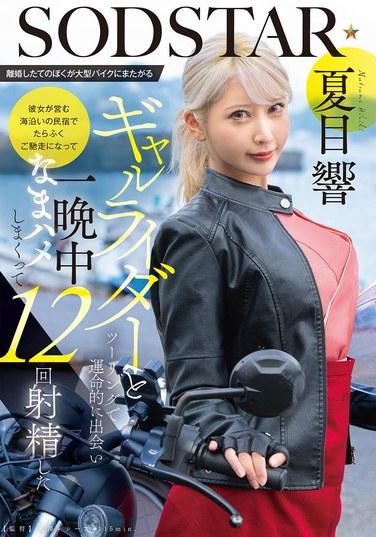 離婚したてのぼくが大型バイクにまたがるギャルライダーとツーリングで運命的に出会い 彼女が営む海沿いの民宿でたらふくご馳走になって一晩中なまハメしまくって12回射精した 夏目響