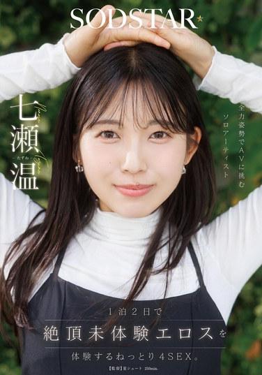 1泊2日體驗絕頂未體驗過的色慾，黏膩4SEX。全裸姿勢挑戰AV的獨奏藝術家 七ツ溫