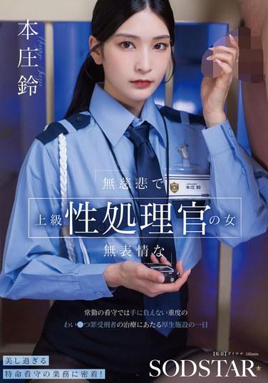 無慈悲、無表情的上級性處理官的女人 常勤看守無法應付的重度猥褻罪受刑者的治療 厚生設施的一天 本庄冶