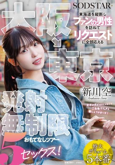 大阪→東京 橫斷東海道拜訪粉絲男性 全部回應請求 無限制射精款待之旅 5次SEX！ 新川空