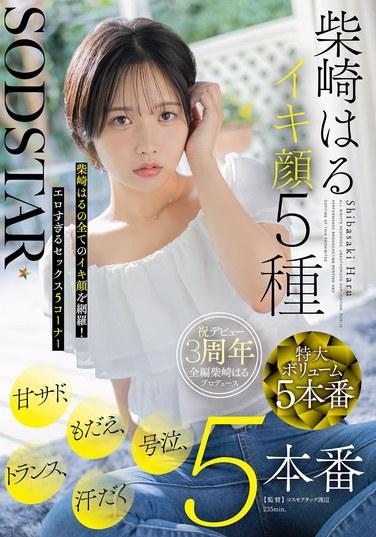 SODSTAR柴崎はるイキ顔5種 甘サド、もだえ、号泣、トランス、汗だく5本番