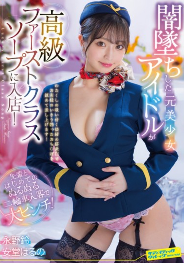 墮落的前美少女偶像進入高級頭等艙肥皂店！與前輩的第一次滑滑雙輪車接待大危機！ 永野鈴/安堂春野