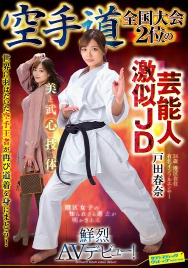 全國空手道大賽第二名的極像明星的女大學生 戸田春奈 震撼AV出道！