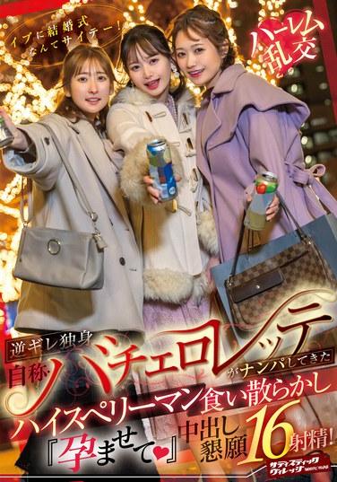 イブに結婚式なんてサイテー！逆ギレ独身・自称バチェロレッテがナンパしてきたハイスぺリーマン食い散らかし『孕ませて（ハート）』中出し懇願16射精！