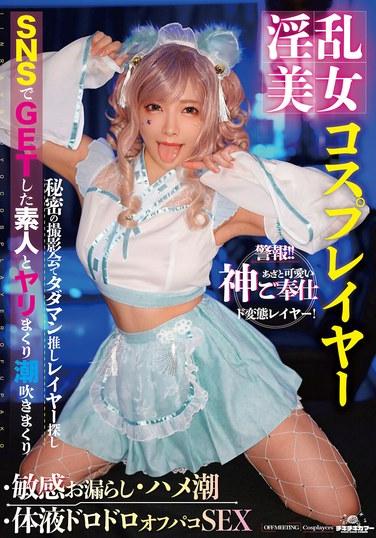 凌辱美女Cosplay玩家·敏感漏尿·插入潮吹·體液黏稠的線下啪啪啪性愛 一條美緒