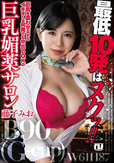 最低10発はヌクッ！！巨乳を震わせながらイキまくる何発でも中出しOKの巨乳媚薬サロン 藤子みお チェキ付き