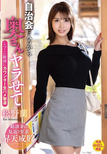 因為我要加入自治會，所以讓我和太太做愛 面對頑固的誘惑，以生插反擊擊退 松野苺