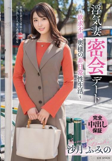 浮気妻密会デート～欲求不満奥様の非日常性生活～ 沙月ふみの